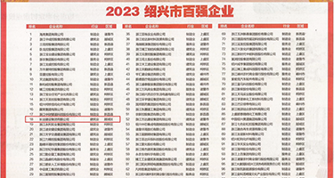 黑丝大屁股在线播放权威发布丨2023绍兴市百强企业公布，长业建设集团位列第18位